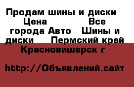  Nokian Hakkapeliitta Продам шины и диски › Цена ­ 32 000 - Все города Авто » Шины и диски   . Пермский край,Красновишерск г.